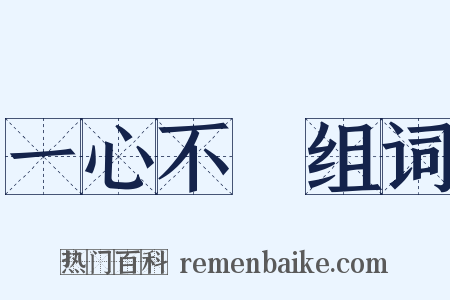 一心不亂组词是什么意思的图片